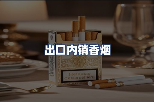 出口内销香烟